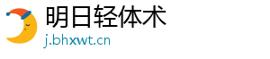 明日轻体术